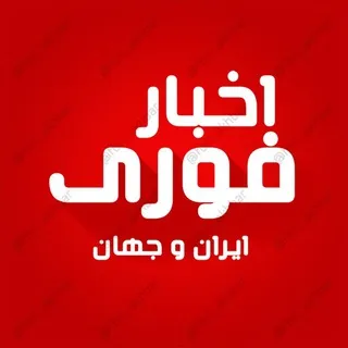 اخبار فوری ایران و جهان