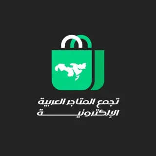 تجمع المتاجر العربية الإلكترونية