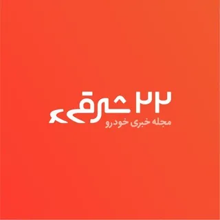 مجله خبری خودرو | ۲۲شرقی