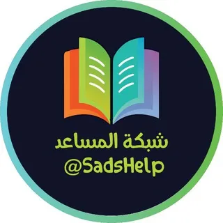 شبكة المساعد التعليمية
