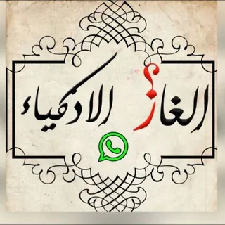 | ألغاز ذكاء |