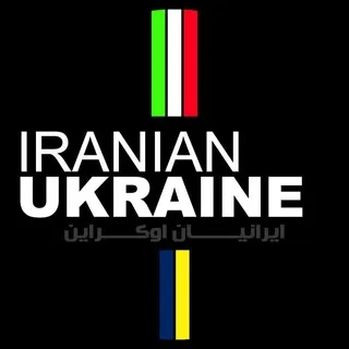 IRANIAN UKRAINE / ایرانیان اوکراین 🇮🇷🇺🇦