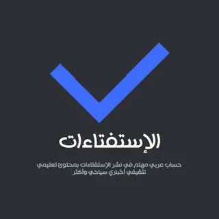 أستفتاءات ( اسئلة عامة ).