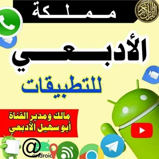 مملكة الأدبعي للتطبيقات