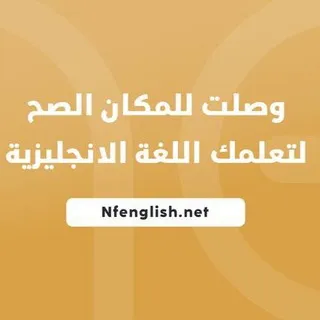 مصادر تعلم اللغة الانجليزية ✨