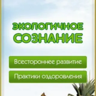 Экологичное Сознание. Экосознание. Натуропатия. Экомедицина. Будем Здоровы!