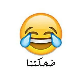 ضحكتنا