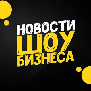 Новости шоу-бизнеса