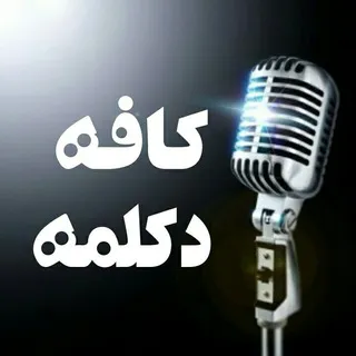 کافه دکلمه