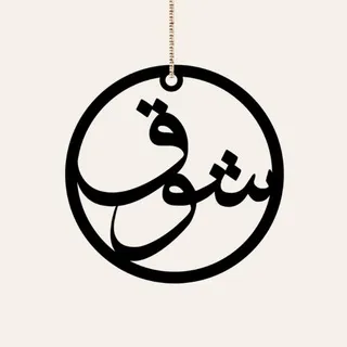 اقتباسات ، كلام حب ، صور شوق و غزل 🖤
