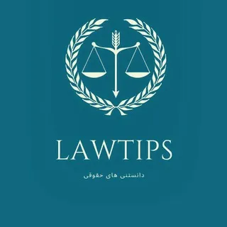 نکات حقوقی
