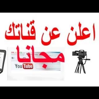 اعلن عن قناتك ومجموعتك