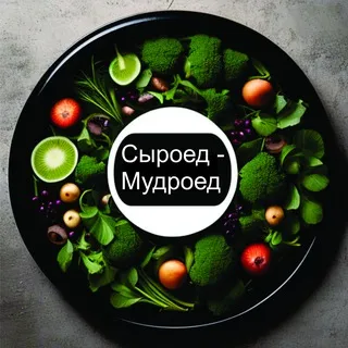 Сыроед-мудроед