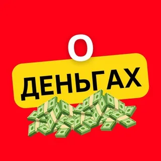 О Деньгах