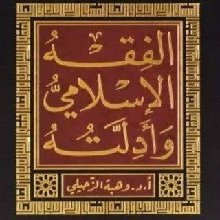 Fıkıh Dersleri (Hanefi)