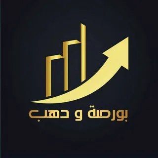 بورصة و دهب