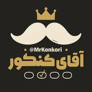 آقای کنکور