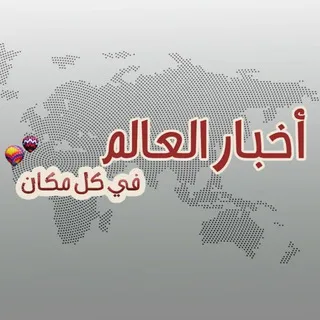 اخبار العالم