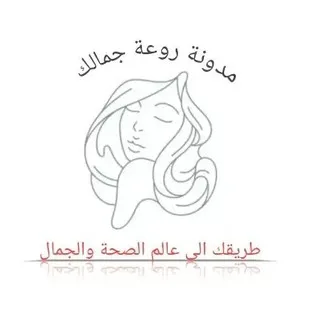روعة جمالك صحة وجمال وصفات تجميل طبيعية