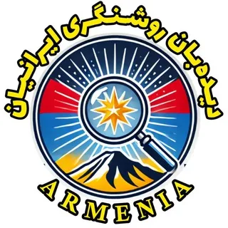 دیده‌بان روشنگری ایرانیان در ارمنستان