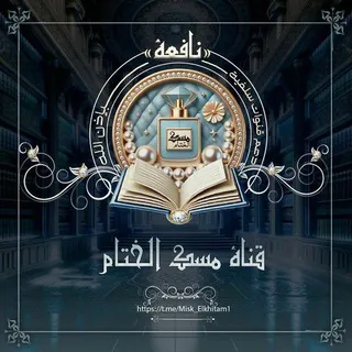 قناة دعم"مِسْك الخِتامِ"Misk Elkhitam