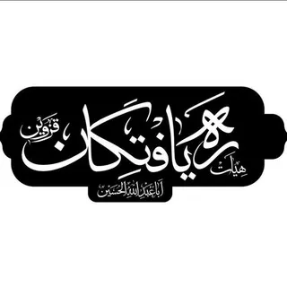 هِیئَتِ رَه یافتِگانِ اَباعَبدِالله الحُسَین(ع)‌ قزوین