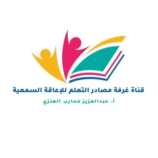 قناة غرفة مصادر التعلم ( للإعاقة السمعية )