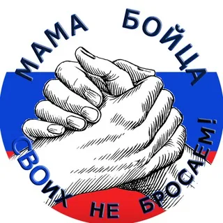 #МАМА БОЙЦА