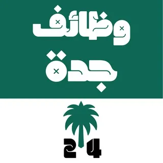 وظائف جدة 24 🇸🇦