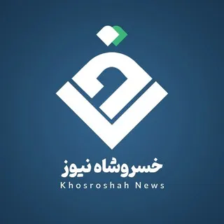 خسروشاه نیوز