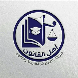 مناقشات منصة أهل القانون التعليمية