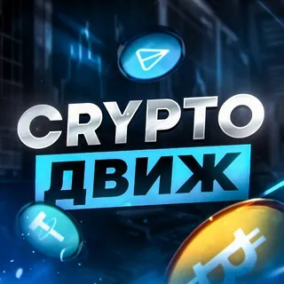 Crypto🪼Движ