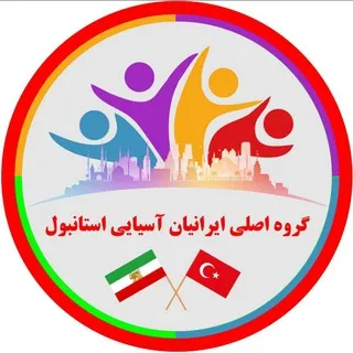 🇮🇷گروه اصلی ایرانیان آسیایی استانبول🇹🇷