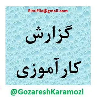 گزارش کارآموزی