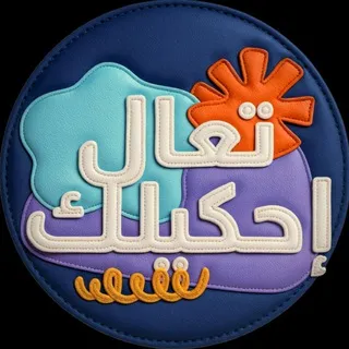 تعال احكيلك 🤫 (تعلم اللغة التركية)