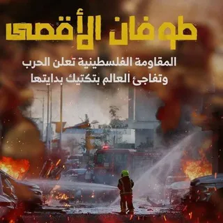طوفان الاقصى
