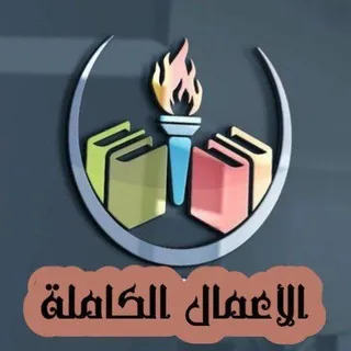 الأعمال الكاملة للكتاب📚