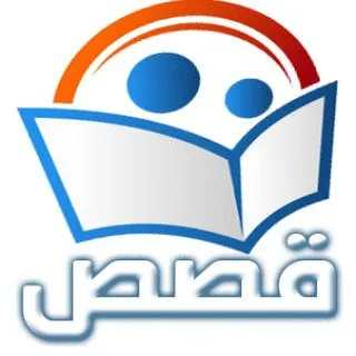قصص