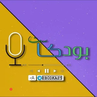 بودكاست 📩