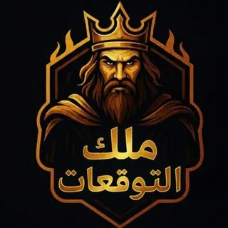 ملك التوقعات