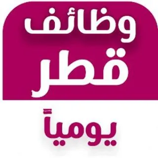 وظائف قطر 2025 | Qatar Jobs Today