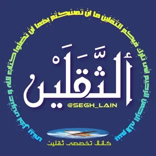 ✨کانال تَخَصُّصـــےٖ ثَقَلَین