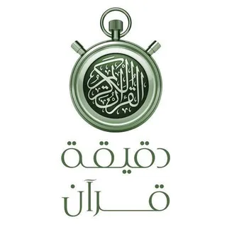 •• ⏱ دقيقة قرآن ⏱ ••