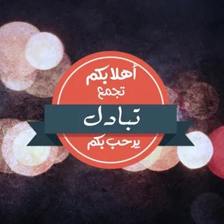قروب تبادل إشتراكات 🔥
