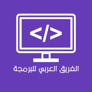 📚 الفريق العربي للبرمجة👨‍💻