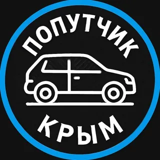 Попутчик Крым|Перевозки Симферополь Таврийск Каховка Геническ Керченский Краснодар