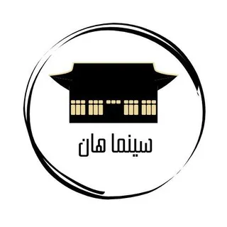 سينما هان 시네마 한