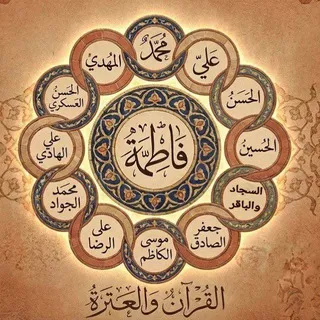 القرآن 📖 والعترة