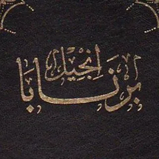 إنجيل برنابا