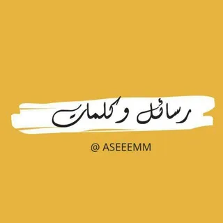 رسائل و كلمات اقتباسات عبارات